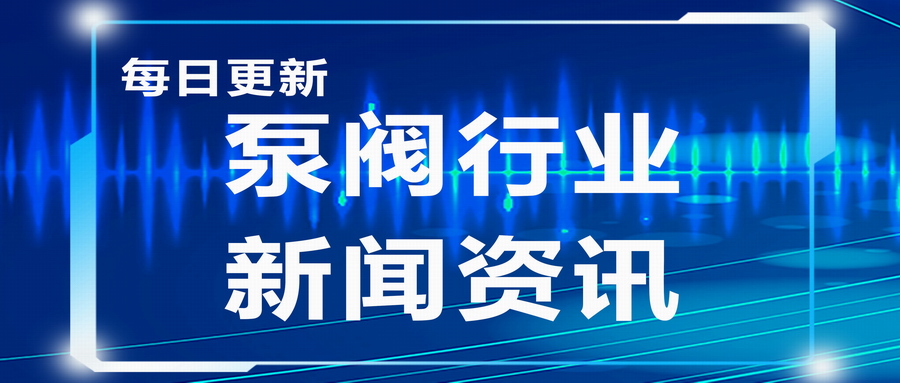 重大突破！我国主导制定的首个工业阀门电动装置国际标准发布