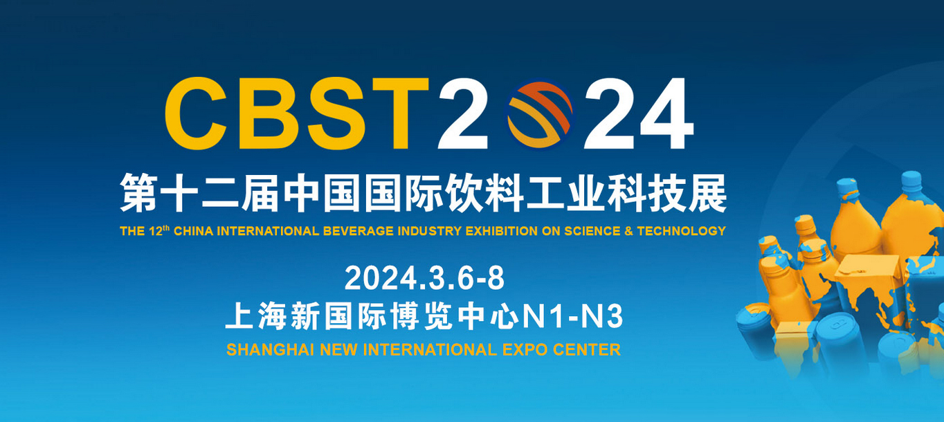 东正科技 | CBST第12届中国国际饮料工业科技展
