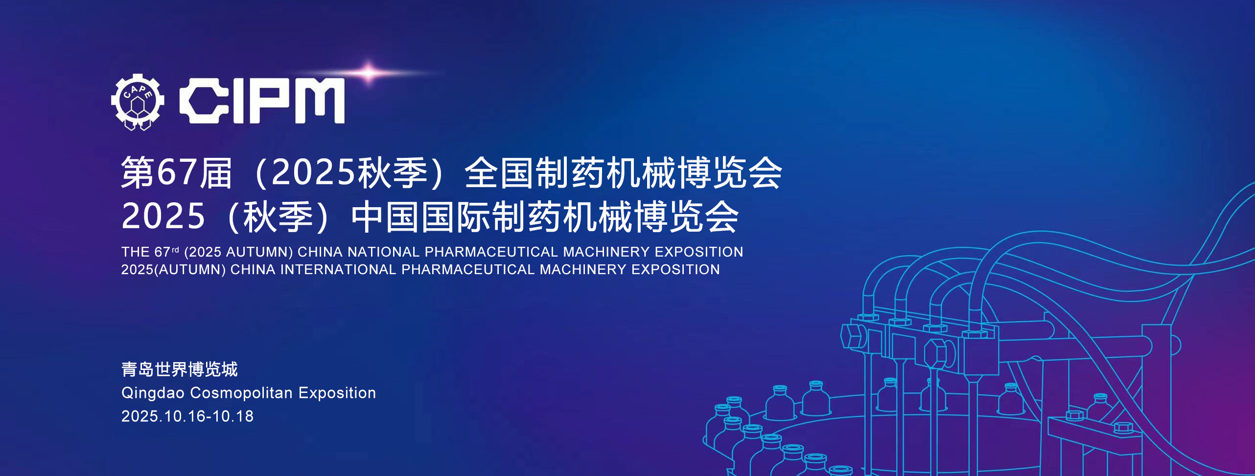东正科技 | 邀您莅临第67届全国制药机械博览会